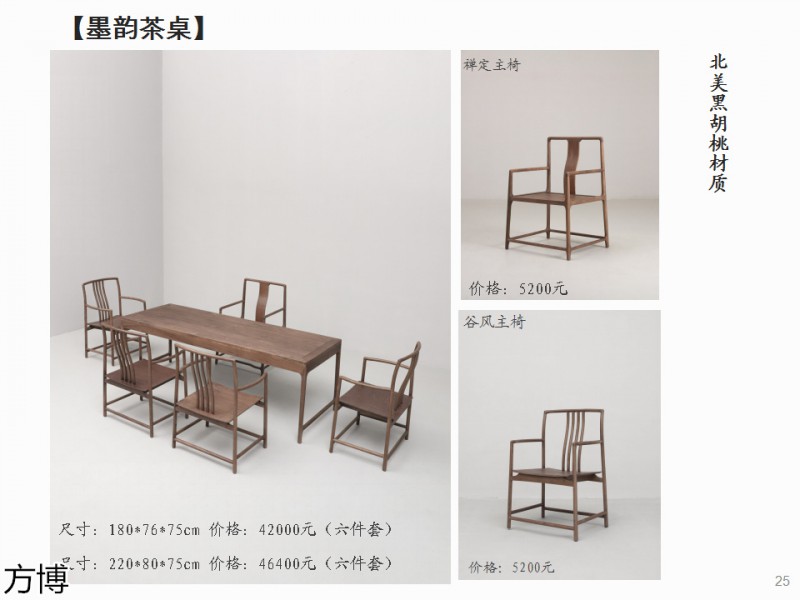 方博木舍 南美胡桃木、北美黑胡桃木茶空間家具