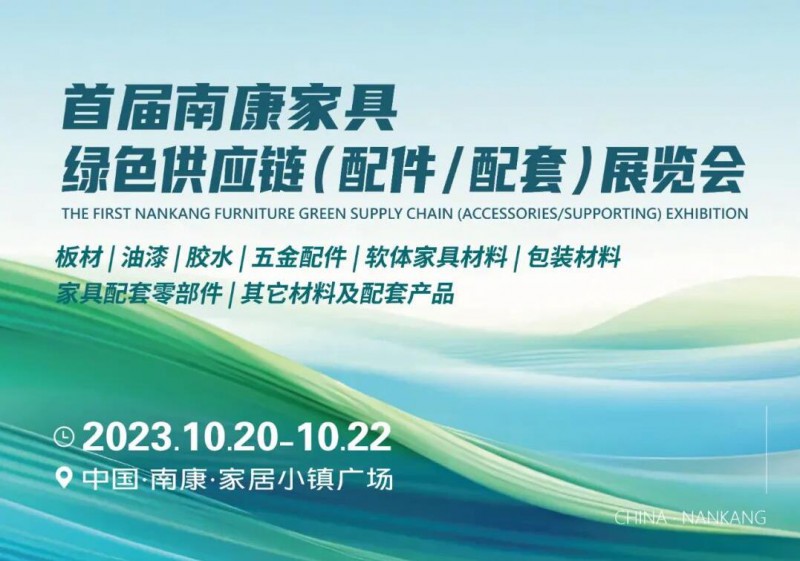 首屆南康家具綠色供應(yīng)鏈展覽會將于10月20日-22日隆重舉辦
