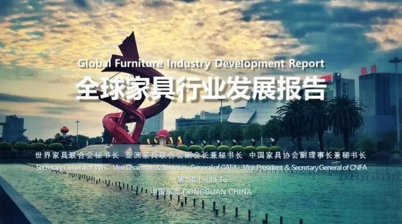 中國家具協(xié)會發(fā)布全球家具行業(yè)發(fā)展報告