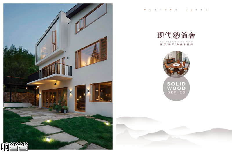 響當當家具 現代簡奢風格邦悅·烏金木家具