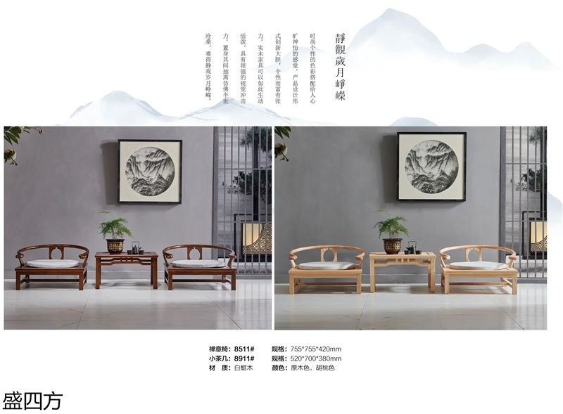 志盛木業(yè)·盛四方 白蠟?zāi)拘轮惺蕉U意家具