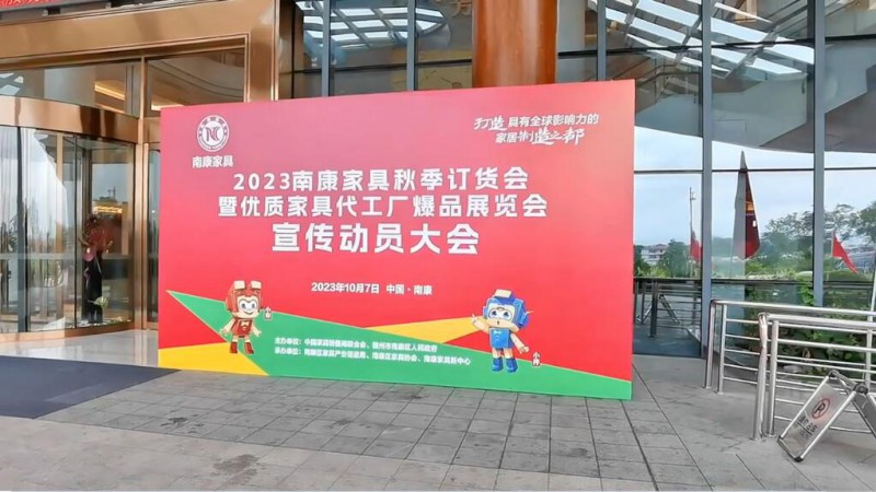 2023南康家具秋季訂貨會(huì)宣傳動(dòng)員大會(huì)召開