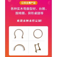 異形工藝家具，江西彎曲木定制，南康實木冷壓彎曲生產線，贛州實木彎曲型材、臺圈、圍椅圈、異形桌腿，優弧實木家具配套生產廠家