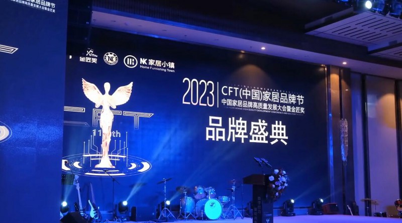 第十一屆CFT（中國）家居品牌節品牌盛典