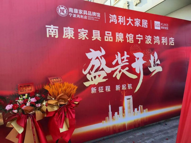 浙江首店！南康家具品牌館寧波店盛大開業！3