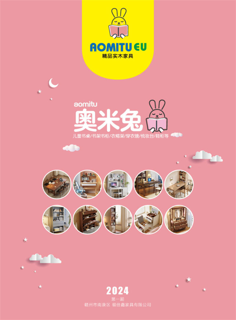 福佳鑫·奧米兔家具