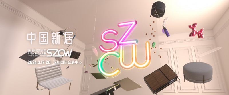 2024年深圳家居設計周暨第39屆深圳國際家具展