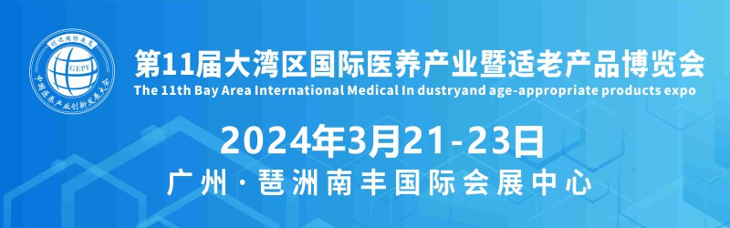 2024年第11屆大灣區國際醫養產業暨適老化產品博覽會