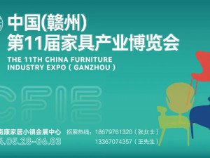 2024年中國(贛州)第11屆南康家具產(chǎn)業(yè)博覽會